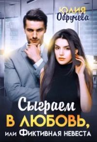 Обложка книги «Сыграем в любовь, или Фиктивная невеста»