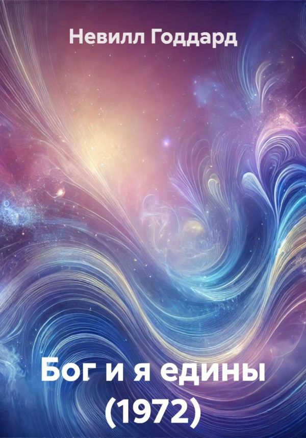 Обложка книги «Бог и я едины (1972)»