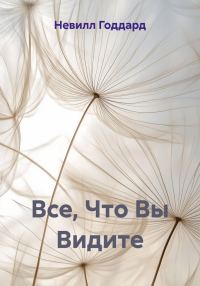 Обложка книги «Все, Что Вы Видите»