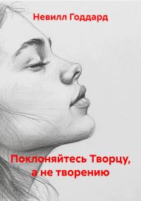 Обложка книги «Поклоняйтесь Творцу, а не творению»