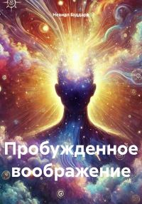 Обложка книги «Пробужденное воображение»