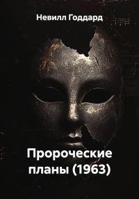 Обложка книги «Пророческие планы (1963)»