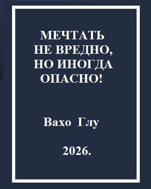 Обложка книги «Мечтать не вредно, но иногда, опасно!»