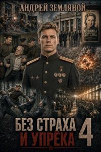 Обложка книги «Без страха и упрёка 4»