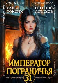Обложка книги «Император Пограничья 31»