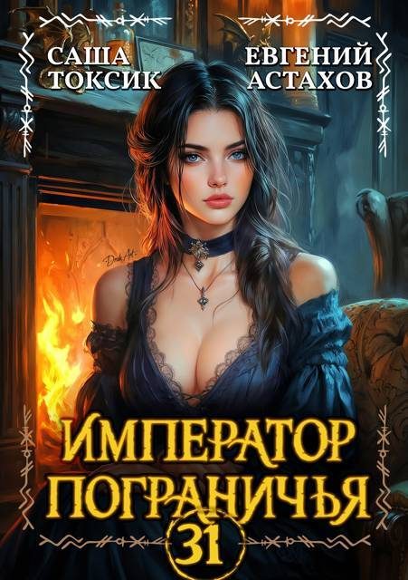Обложка книги «Император Пограничья 31»