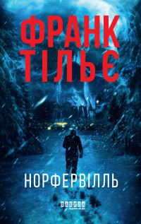 Обложка книги «Норфервілль»