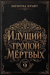 Обложка книги «Идущий тропой мёртвых 9»