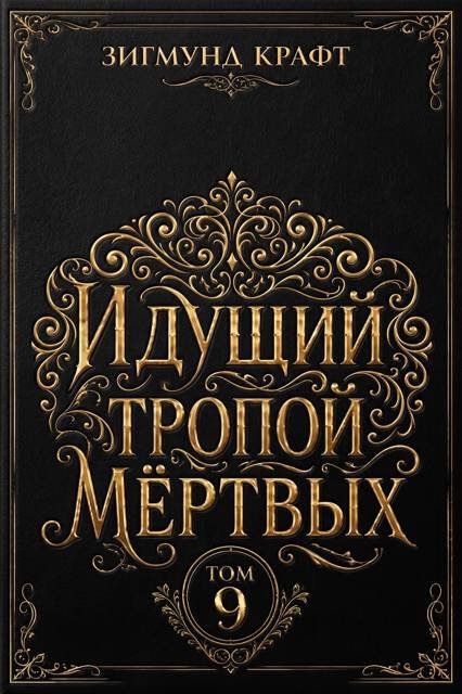 Обложка книги «Идущий тропой мёртвых 9»