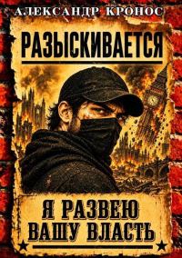 Обложка книги «Регрессор: Я развею вашу власть. Книга 5»