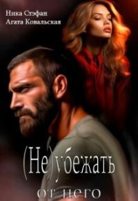 Обложка книги «(не) убежать от него»