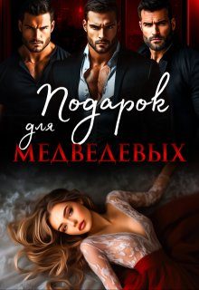 Обложка книги «Подарок для Медведевых»