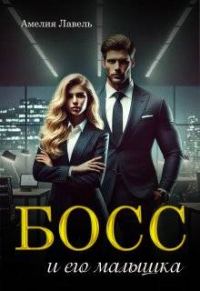 Обложка книги «Босс и его малышка»