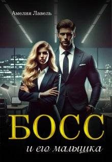 Обложка книги «Босс и его малышка»