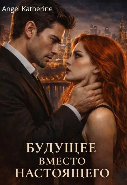 Обложка книги «Будущее вместо настоящего»