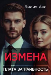 Обложка книги «Измена. Плата за наивность»