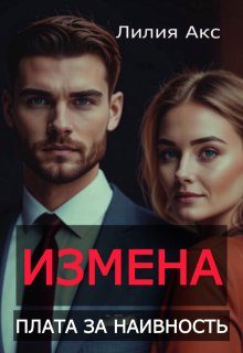 Обложка книги «Измена. Плата за наивность»