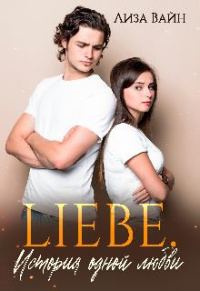 Обложка книги «Liebe. История одной любви»