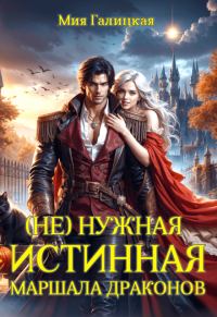 Обложка книги «( Не ) нужная истинная маршала драконов (СИ)»