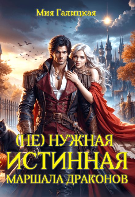 Обложка книги «( Не ) нужная истинная маршала драконов (СИ)»