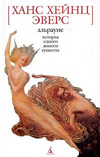Обложка книги «Альрауне. История одного живого существа»