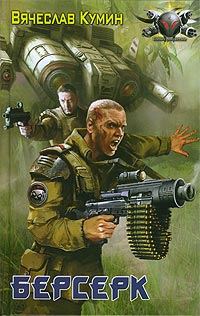 Обложка книги «Берсерк»