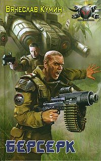Обложка книги «Берсерк»