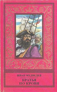 Обложка книги «Братья по крови»