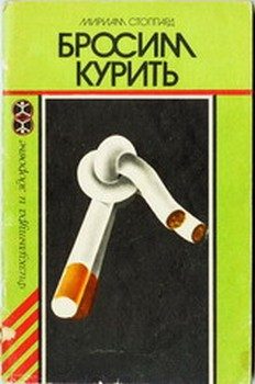 Обложка книги «Бросим курить»