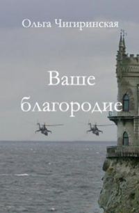 Обложка книги «Ваше благородие»