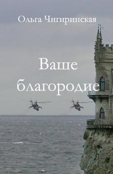 Обложка книги «Ваше благородие»