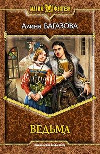 Обложка книги «Ведьма»