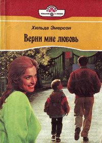 Обложка книги «Верни мне любовь»