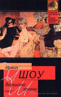 Обложка книги «Вершина холма»