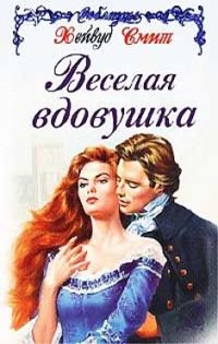 Обложка книги «Веселая вдовушка»