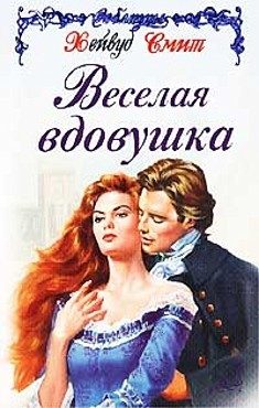 Обложка книги «Веселая вдовушка»