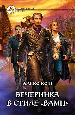 Обложка книги «Вечеринка в стиле «вамп»»
