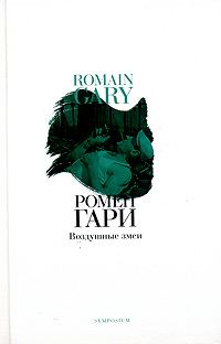 Обложка книги «Воздушные змеи»