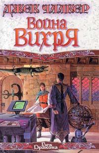 Обложка книги «Война Вихря»
