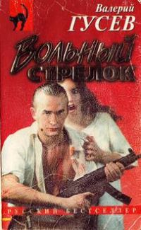 Обложка книги «Вольный стрелок»