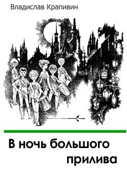 Обложка книги «В ночь большого прилива»