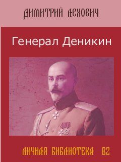 Обложка книги «Белые против Красных. Судьба генерала Антона Деникина»