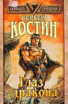 Обложка книги «Глаз дракона»