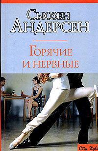 Обложка книги «Горячие и нервные»