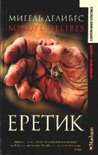Обложка книги «Еретик»
