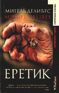 Обложка книги «Еретик»