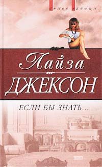 Обложка книги «Если бы знать»