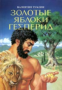 Обложка книги «Золотые яблоки Гесперид»