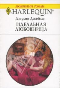 Обложка книги «Идеальная любовница»