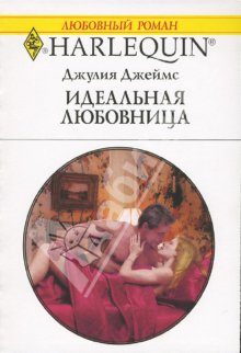 Обложка книги «Идеальная любовница»